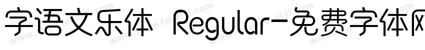字语文乐体 Regular字体转换